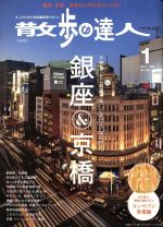 【中古】 散歩の達人(2017年1月号) 月刊誌／交通新聞社