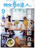 【中古】 散歩の達人(2017年9月号) 月