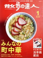 【中古】 散歩の達人(2018年1月号) 月刊誌／交通新聞社