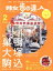 【中古】 散歩の達人(2018年2月号) 月刊誌／交通新聞社