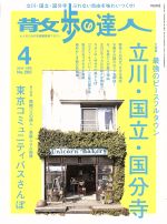 【中古】 散歩の達人(2018年4月号) 月刊誌／交通新聞社