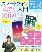 【中古】 趣味どきっ！スマートフォン入門　スマホでやりたい100のこと iPhone／Androidスマホ対応 NHKテキスト／池澤あやか