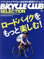 【中古】 ロードバイクをもっと楽しむ！ BiCYCLE　CLUB　SELECTION エイムック4011／エイ出版社