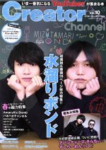 【中古】 Creator　Channel(vol．10) いま一番気になるYouTuberが集まる本 COSMIC　MOOK／コスミック出版