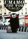 【中古】 ワールド・モン KUMAMON IN THE WORLD/くまモンワールド・モン製作委員会(著者)