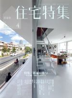 【中古】 新建築　住宅特集(2016年4月号) 月刊誌／新建