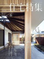 【中古】 新建築　住宅特集(2016年6月号) 月刊誌／新建
