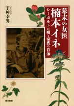 【中古】 幕末の女医 楠本イネ シーボルトの娘と家族の肖像/宇神幸男(著者)