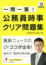 【中古】 一問一答！公務員時事ク