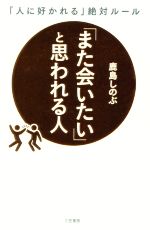 【中古】 「また会いたい」と思われる人 「人に好かれる」絶対ルール ／鹿島しのぶ(著者) 【中古】afb