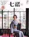 【中古】 七緒 着物からはじまる暮らし(vol.53) 特集 着物と、髪形。 プレジデントムック/プレジデント社