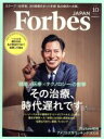 【中古】 Forbes　JAPAN(2016年10月号) 月刊誌／プレジデント社