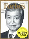 【中古】 Forbes JAPAN(2017年11月号) 月刊誌/プレジデント社