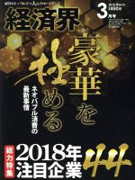 【中古】 経済界(2018年3月号) 月刊誌