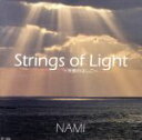 【中古】 Strings of Light 〜天使のはしご〜/NAMI