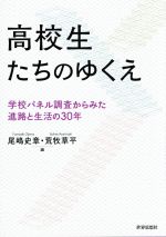 【中古】 高校生たちのゆくえ 学校パネル調査からみた進路と生活の30年／尾嶋史章(編者),荒牧草平(編者)