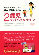 【中古】 2歳児サバイバルライフ 現役ママ10名による横から目線の育児本／2歳児の子育てを楽しむ本制作委員会With太白区育児サークル応援隊たい子さん(著者)