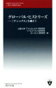  グローバル・ヒストリーズ 「ナショナル」を越えて 上智大学新書009／上智大学アメリカ・カナダ研究所(編者),イベロアメリカ研究所(編者),ヨーロッパ研究所(編者)