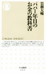 【中古】 パパ1年目のお金の教科書 