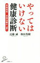 近藤誠(著者),和田秀樹(著者)販売会社/発売会社：SBクリエイティブ発売年月日：2018/03/01JAN：9784797393613