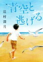 【中古】 青空と逃げる／辻村深月(著者)