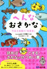 【中古】 へんなおさかな 竹島水族館の「魚歴書」/竹島水族館スタッフ(編者),小林龍二