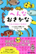 【中古】 へんなおさかな 竹島水族館の「魚歴書」／竹島水族館スタッフ(編者),小林龍二