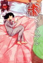 【中古】 SNSトラブル連鎖 NHKオトナへノベル／高橋幹子(著者),みうらかれん(著者)