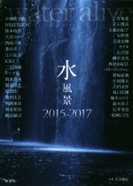 【中古】 水風景(2015−2017)/小林聖太郎(著者),DIMENSION(著者),笹本玲奈(著者),大宮エリー(著者),大川裕弘
