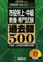 【中古】 市役所上 中級 教養 専門試験 過去問500(2019年度版) 公務員試験合格の500シリーズ9／資格試験研究会(編者)