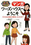 【中古】 マンガ　ワーズハウスへようこそ その日本語の意味、大丈夫！？／篠崎晃一,つだゆみ