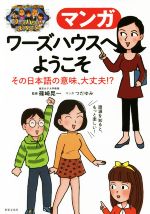 【中古】 マンガ ワーズハウスへようこそ その日本語の意味、大丈夫!?/篠崎晃一,つだゆみ
