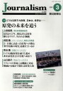 【中古】 Journalism(no．334 2018．3) 特集 原発の未来を追う／朝日新聞社ジャーナリスト学校