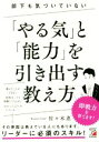 【中古】 部下も気づいていない「やる気」と「能力」を引き出す教え方／佐々木恵(著者)