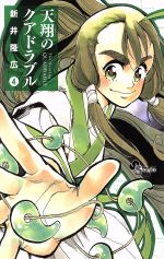 【中古】 天翔のクアドラブル(4) サンデーC／新井隆広(著者)