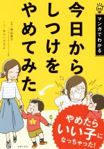 【中古】 マンガでわかる　今日からしつけをやめてみた／あらいぴろよ(著者),柴田愛子