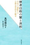 【中古】 焼身自殺の闇と真相 市営バス運転手の公務災害認定の顛末／奥田雅治(著者),森岡孝二