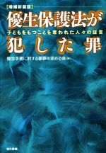 【中古】 優生保護法が犯した罪　増補新装版 子どもをもつことを奪われた人々の証言／優生手術に対する謝罪を求める会(編者)