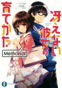 【中古】 冴えない彼女の育てかた Memorial(1) 富士見ファンタジア文庫／丸戸史明(著者),ファンタジア文庫編集部(編者),深崎暮人