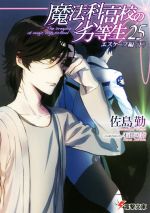 【中古】 魔法科高校の劣等生(25) エスケープ編　下 電撃文庫／佐島勤(著者),石田可奈