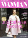 【中古】 PRESIDENT　WOMAN(3　2018　March