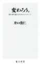 【中古】 変わろう。 壁を乗り越えるためのメッセージ 角川新書／井口資仁(著者)