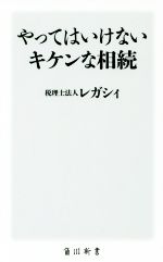 【中古】 やってはいけないキケンな相続 角川新書/税理士法人レガシィ(著者)