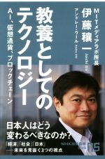 【中古】 教養としてのテクノロジー AI 仮想通貨 ブロックチェーン NHK出版新書545／伊藤穣一 著者 アンドレー・ウール 著者 