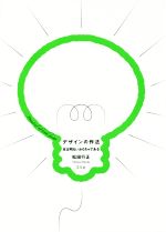 【中古】 デザインの作法 本は明るいおもちゃである／松田行正(著者)