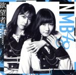 NMB48販売会社/発売会社：laugh　out　loud　records発売年月日：2018/04/04JAN：4571487573722