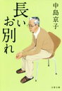 【中古】 長いお別れ 文春文庫/中島京子(著者)