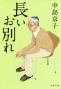 【中古】 長いお別れ 文春文庫／中島京子(著者)