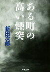 【中古】 ある町の高い煙突　新装版 文春文庫／新田次郎(著者)