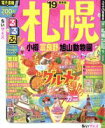 【中古】 るるぶ 札幌 小樽 富良野 旭山動物園 ちいサイズ(’19) るるぶ情報版 北海道2/JTBパブリッシング